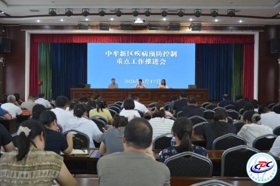 中牟新区召开2026年疾病预防控制重点工作推进会