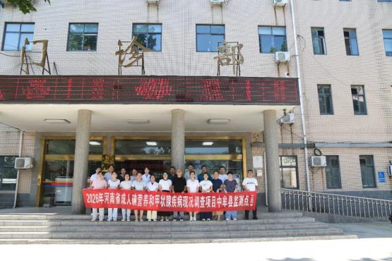 河南省疾控中心专家组莅临我县指导河南省成人碘营养与甲状腺疾病现况调查中牟新区监测点工作